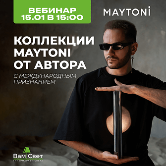 Вебинар 15.01 «Коллекции Maytoni от автора с международным признанием» 