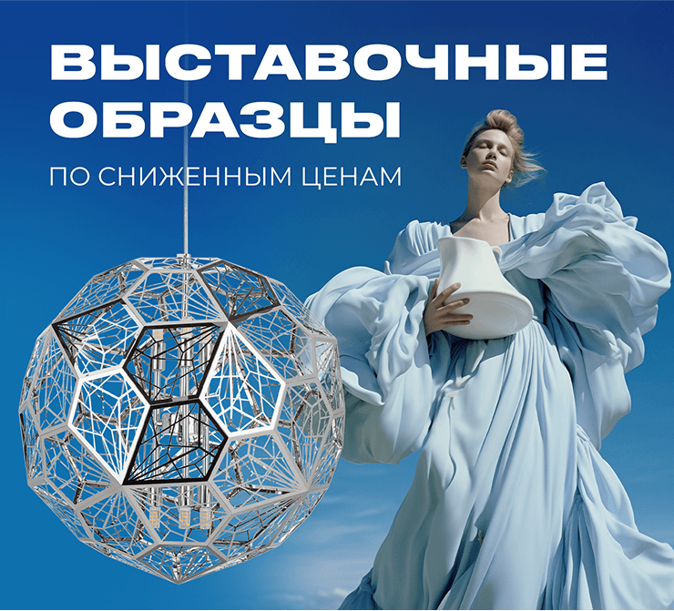 Распродажа выставочных образцов