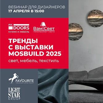 Вебинар «Тренды с выставки MosBuild 2025»
