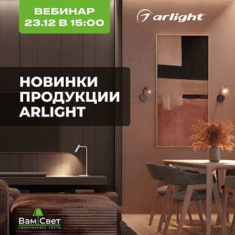 Вебинар 23.12 «Новинки продукции Arlight» 
