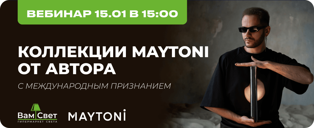Вебинар 15.01 «Коллекции Maytoni от автора с международным признанием» 