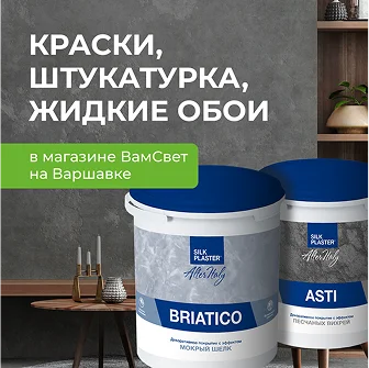 Краски и штукатурка в магазине ВамСвет