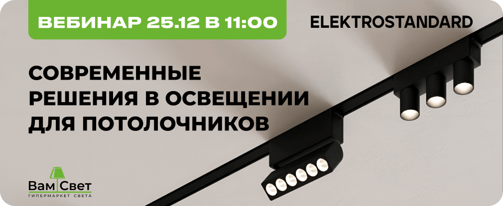 Вебинар 25.12 «Решения в освещении для потолочников с Elektrostandard» 