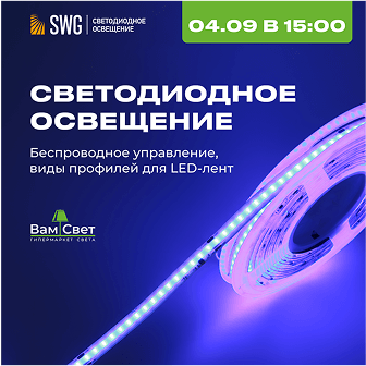 Вебинар «Светодиодное освещение»
