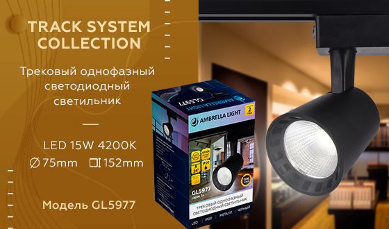 Трековый светодиодный светильник Ambrella light Track System GL5977 изображение 2 Трековый светодиодный светильник Ambrella light Track System GL5977 Фото № 2