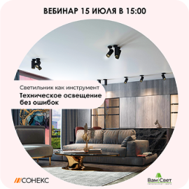 Вебинар «Техническое освещение без ошибок» 