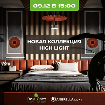 Вебинар 09.12 «Новая коллекция High Light» 