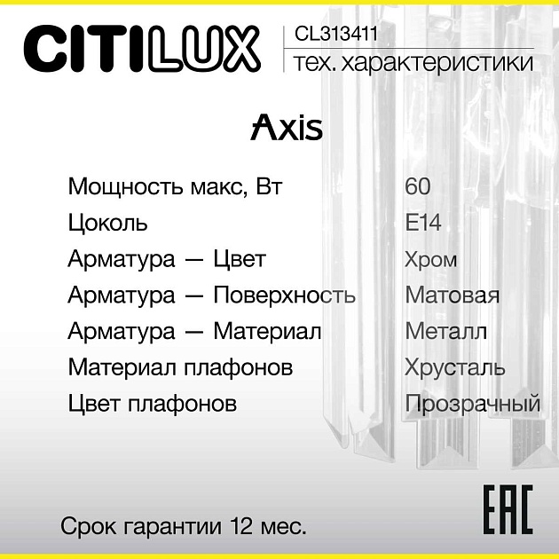 Бра Citilux Axis CL313411 изображение 7 Бра Citilux Axis CL313411 Фото № 7