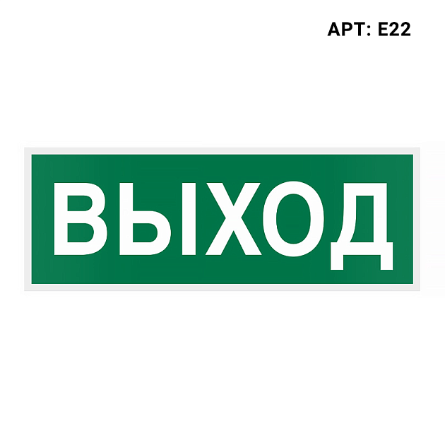Знак безопасности WOLTA E22 Фото № 1