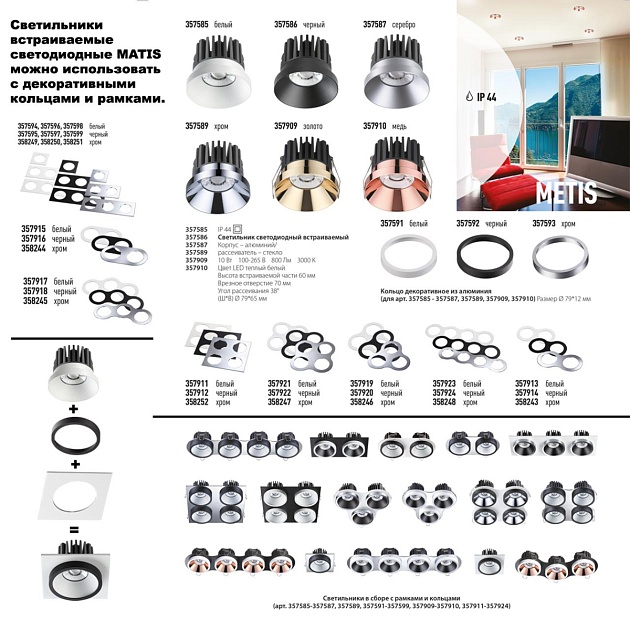 Встраиваемый светодиодный светильник Novotech Spot Metis 357585 изображение 2 Встраиваемый светодиодный светильник Novotech Spot Metis 357585 Фото № 2