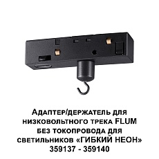 Адаптер для низковольтного трека FLUM Novotech Konst Ramo 359141 1