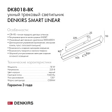 Трековый светодиодный светильник Denkirs Smart Linear DK8018-BK 1