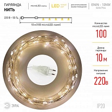Светодиодная гирлянда ЭРА нить 220V теплый свет ENIN -10NW Б0047964 3