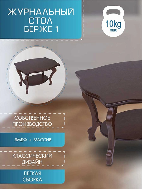 Журнальный стол Мебелик Берже 1 000226 изображение 4 Журнальный стол Мебелик Берже 1 000226 Фото № 4