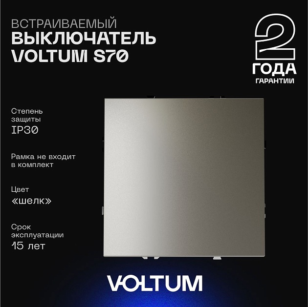 Выключатель встраиваемый Voltum S70 одноклавишный 10А, (шелк) VLS010104 Фото № 1