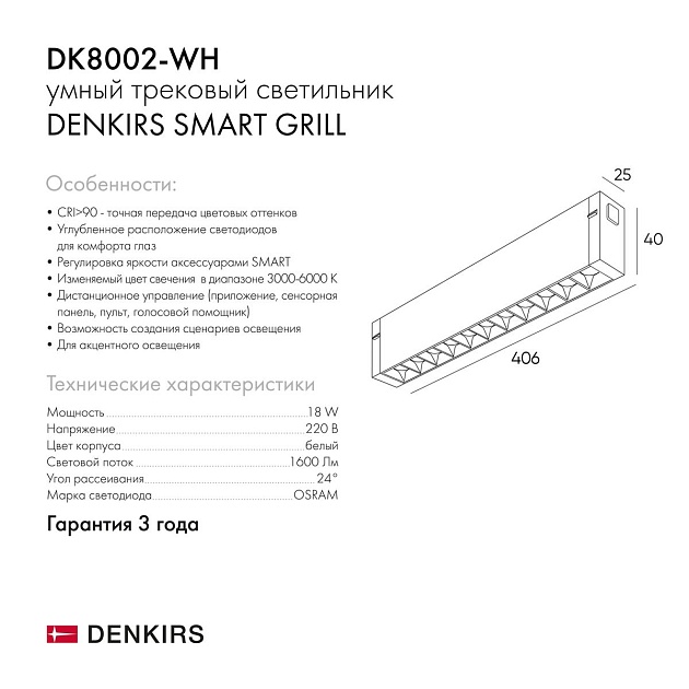 Трековый светодиодный светильник Denkirs Smart Grill DK8002-WH Фото № 2