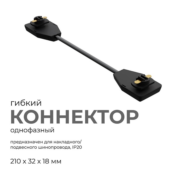 Коннектор гибкий однофазный Apeyron 09-129 Фото № 3