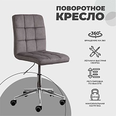 Поворотное кресло AksHome Fiji светло-серый, велюр 72573 2