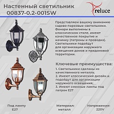 Уличный настенный светильник Reluce 00837-0.2-001SW BKG 1