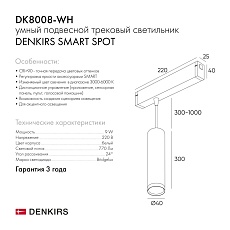 Трековый светодиодный светильник Denkirs Smart Spot DK8008-WH 1