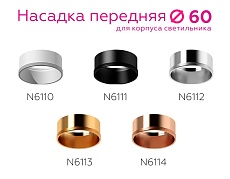 Насадка передняя Ambrella light DIY Spot N6114 5