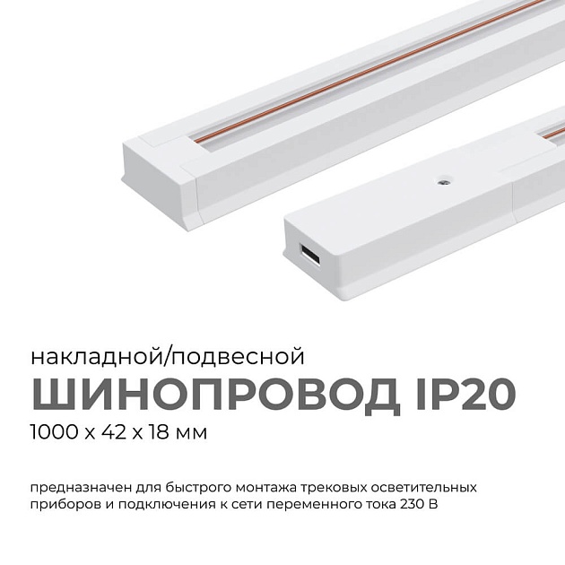 Шинопровод однофазный Apeyron 45-01 изображение 7 Шинопровод однофазный Apeyron 45-01 Фото № 7