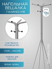 Напольная вешалка Мебелик Галант 218 007165 5