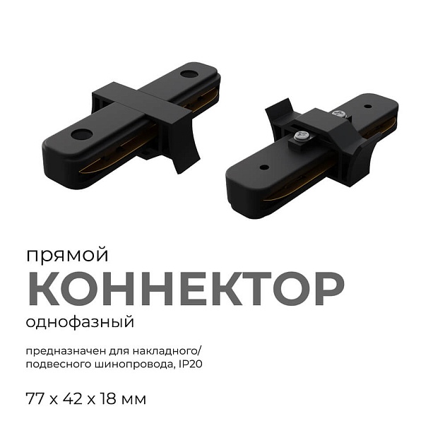 Коннектор прямой однофазный Apeyron 09-121 Фото № 2