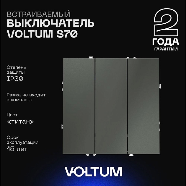 Выключатель встраиваемый Voltum S70 трехклавишный 10А, (титан) VLS030106 Фото № 1