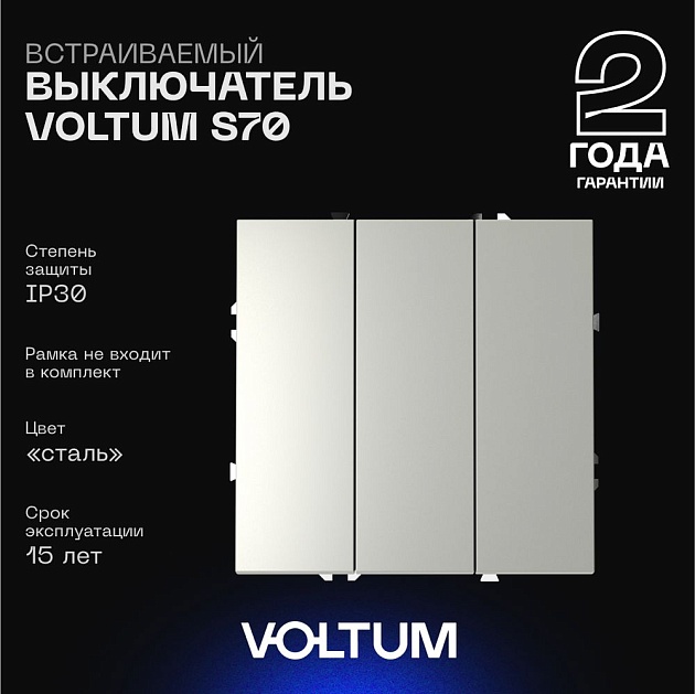 Выключатель встраиваемый Voltum S70 трехклавишный 10А, (сталь) VLS030105 изображение 1 Выключатель встраиваемый Voltum S70 трехклавишный 10А, (сталь) VLS030105 Фото № 1