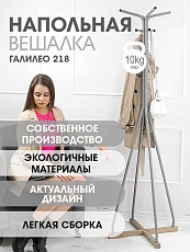 Напольная вешалка Мебелик Галант 218 007165 4