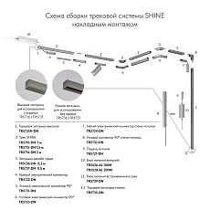 Коннектор L-образный Denkirs Shine Base TR5731-DN 2