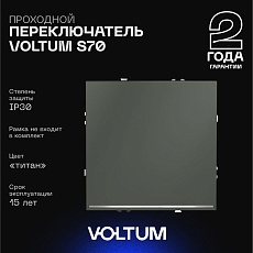 Проходной переключатель встраиваемый Voltum S70 одноклавишный с подсветкой 10А, (титан) VLS010406