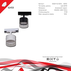 Трековый светильник Reluce Technical 53021-9.3-001IL GX53 WT 1