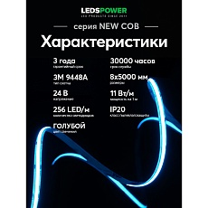 Светодиодная лента LEDS POWER NEW COB 256/м (11Вт/м) 24В голубая 006352 1