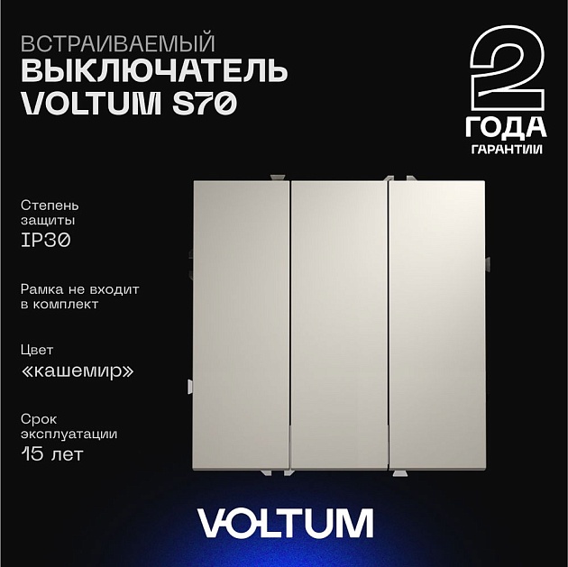 Выключатель встраиваемый Voltum S70 трехклавишный 10А, (кашемир) VLS030103 изображение 1 Выключатель встраиваемый Voltum S70 трехклавишный 10А, (кашемир) VLS030103 Фото № 1