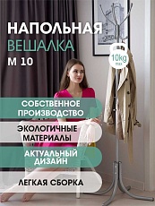Напольная вешалка Мебелик М 10 002548 4