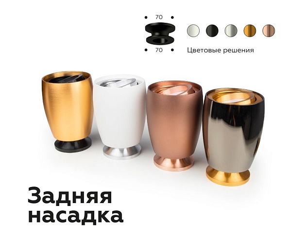 Насадка задняя Ambrella light DIY Spot N7929 Фото № 4