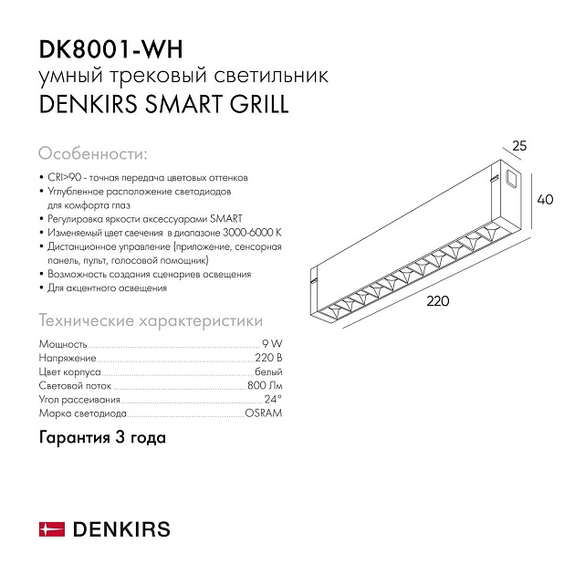 Трековый светодиодный светильник Denkirs Smart Grill DK8001-WH Фото № 2
