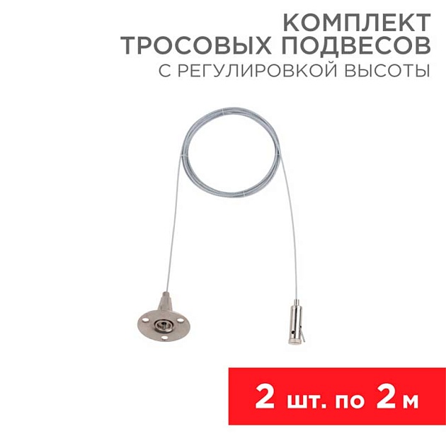Комплект тросовых подвесов REXANT 612-022 изображение 1 Комплект тросовых подвесов REXANT 612-022 Фото № 1