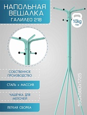 Напольная вешалка Мебелик Галант 218 007164 4