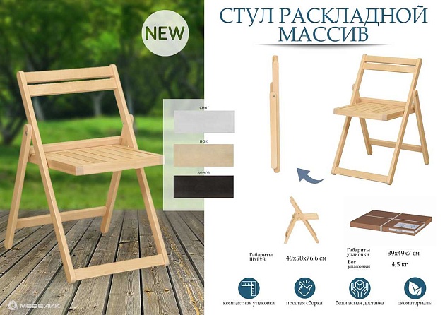 Складной стул Мебелик Массив 008436 изображение 4 Складной стул Мебелик Массив 008436 Фото № 4