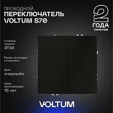 Проходной переключатель встраиваемый Voltum S70 двухклавишный 10А, (черный матовый) VLS020308
