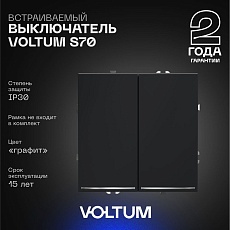 Выключатель встраиваемый Voltum S70 двухклавишный с подсветкой 10А, (графит) VLS020207