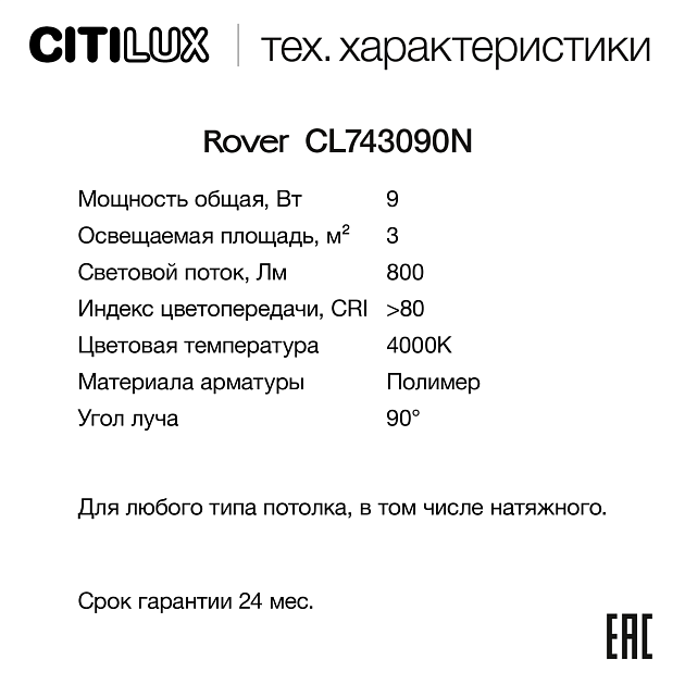 Потолочный светодиодный светильник Citilux Rover CL743090N изображение 10 Потолочный светодиодный светильник Citilux Rover CL743090N Фото № 10