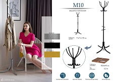 Напольная вешалка Мебелик М 10 002128 1