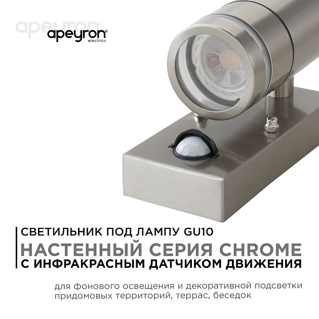 Уличный настенный светильник Apeyron Chrome 11-113 изображение 10 Уличный настенный светильник Apeyron Chrome 11-113 Фото № 10