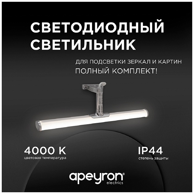 Подсветка для зеркал Apeyron 12-118 Фото № 9