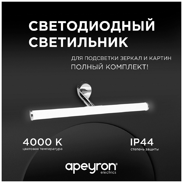 Подсветка для зеркал Apeyron 12-19 Фото № 9
