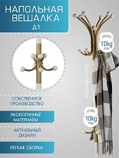 Напольная вешалка Мебелик Д 1 000532 3